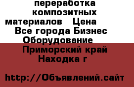 переработка композитных материалов › Цена ­ 100 - Все города Бизнес » Оборудование   . Приморский край,Находка г.